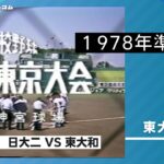 昭和53年・東大和高校野球部OB会「甲子園の心を求めて」：神宮球場での熱き記憶
